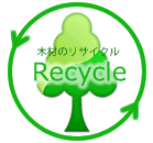木材のリサイクル