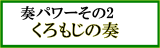 くろもじの商品ページ