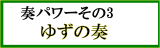 ゆずの商品ページ画像・現在表示されているページはゆずの奏ページです