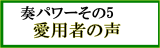 今ご覧になっているのはお客様の声のページです