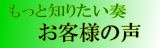 お客様の声へのリンク