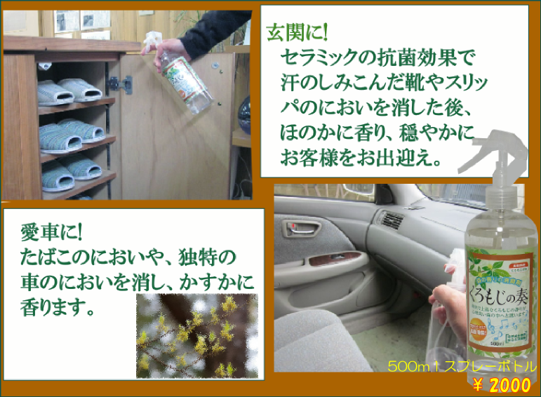 くろもじの奏の使い方画像・玄関や愛車のいやなにおいに