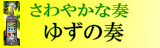 ゆずの商品ページへのリンク画像